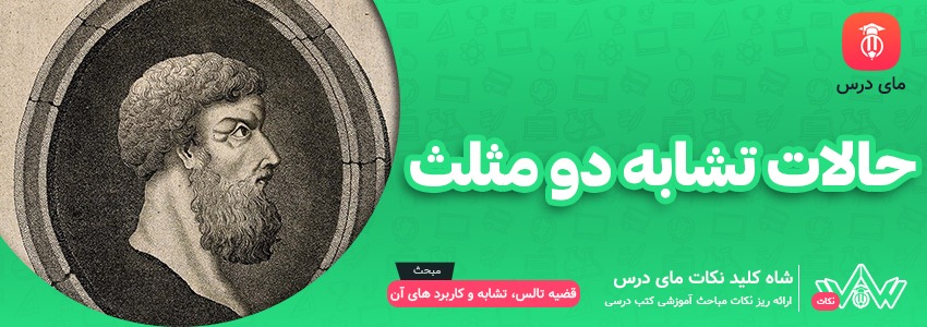 حالات تشابه دو مثلث